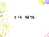 教科版 三年级科学上册第三单元天气第3课测量气温 作业课件PPT