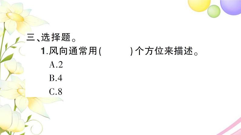 教科版 三年级科学上册第三单元天气第5课观测风 作业课件第6页