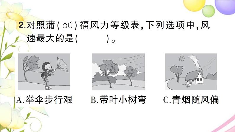 教科版 三年级科学上册第三单元天气第5课观测风 作业课件第7页
