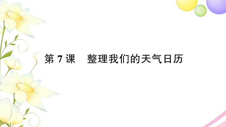 教科版 三年级科学上册第三单元天气第7课整理我们的天气日历 作业课件PPT01