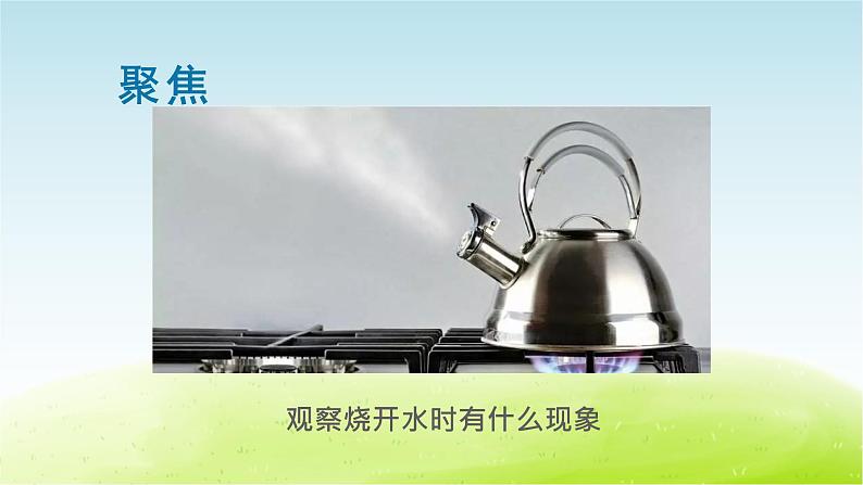 教科版 三年级科学上册第一单元水第2课水沸腾了 教学课件+素材02