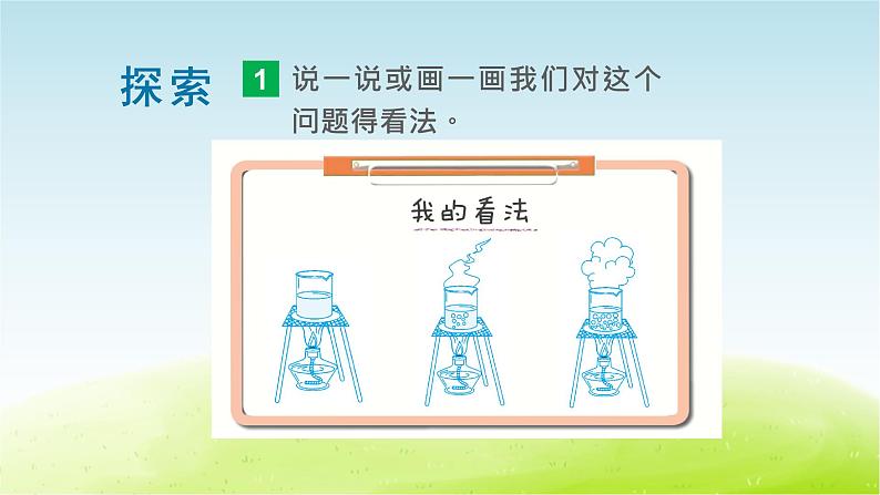 教科版 三年级科学上册第一单元水第2课水沸腾了 教学课件+素材04