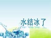 教科版 三年级科学上册第一单元水第3课水结冰了 教学课件+素材