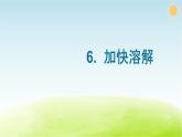 教科版 三年级科学上册第一单元水第6课加快溶解 教学课件+素材