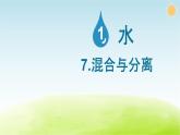 教科版 三年级科学上册第一单元水第7课混合与分离 教学课件+素材