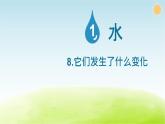 教科版 三年级科学上册第一单元水第8课它们发生了什么变化 教学课件+素材