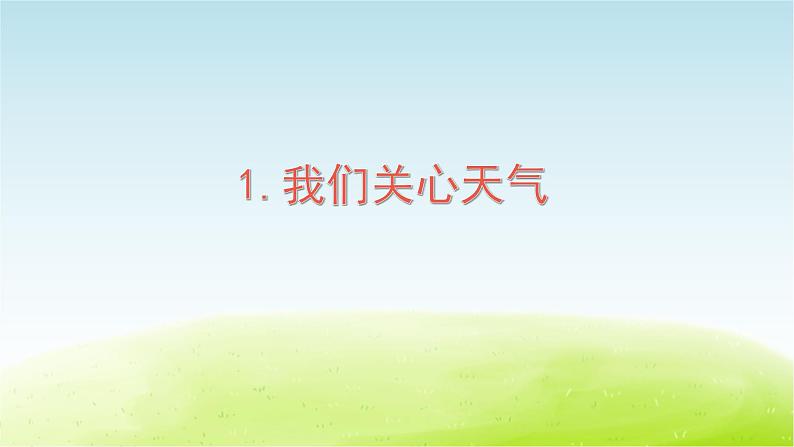 第1课 我们关心天气课件第1页