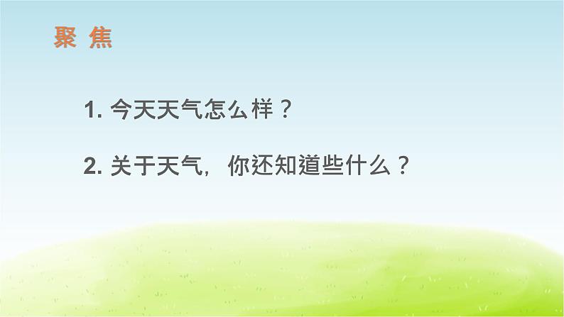 第1课 我们关心天气课件第2页