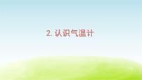 教科版 (2017)三年级上册2.认识气温计教学课件ppt