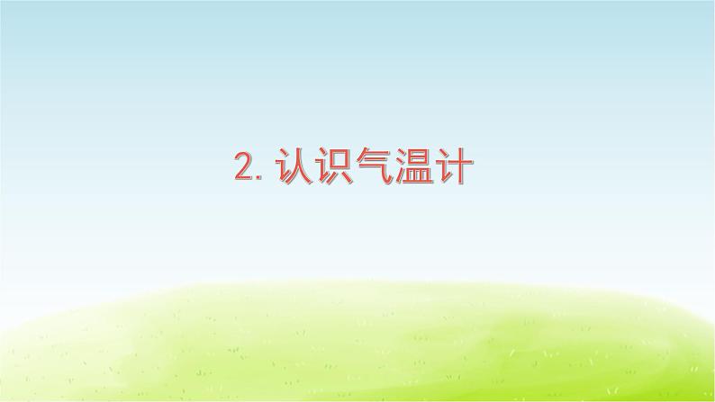 教科版 三年级科学上册第三单元天气第2课认识气温计 教学课件+素材01
