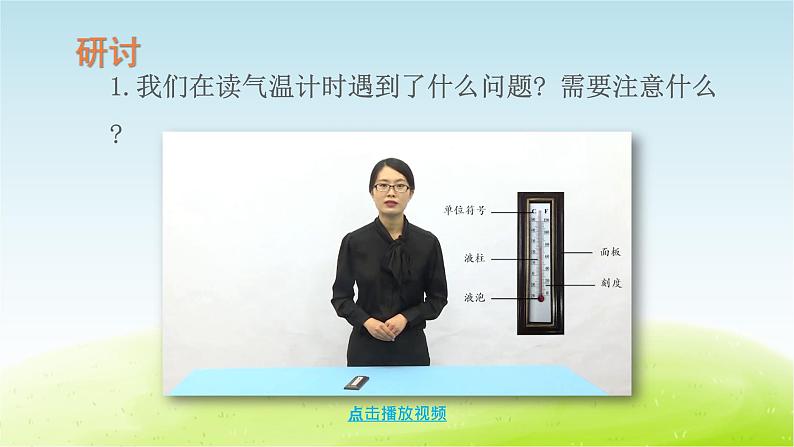 教科版 三年级科学上册第三单元天气第2课认识气温计 教学课件+素材06