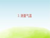 教科版 三年级科学上册第三单元天气第3课测量气温 教学课件+素材