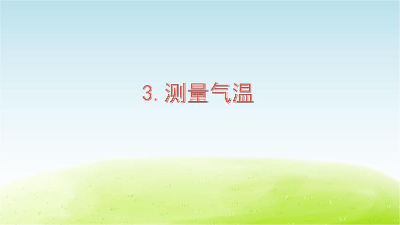 教科版 三年级科学上册第三单元天气第3课测量气温 教学课件+素材01