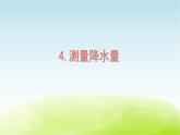 教科版 三年级科学上册第三单元天气第4课测量降水量 教学课件+素材