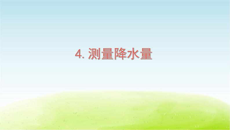 第4课 测量降水量课件第1页