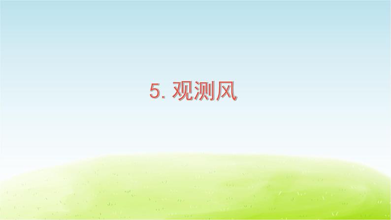 第5课 观测风课件第1页