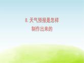 教科版 三年级科学上册第三单元天气第8课天气预报是怎样制作出来的 教学课件+素材