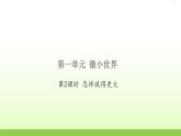 教科版 六年级科学上册第一单元微小世界2怎样放得更大 习题课件