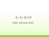 教科版 六年级科学上册第一单元微小世界3观察身边微小的物体 习题课件