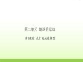 教科版 六年级科学上册第二单元地球运动1我们的地球模型 习题课件