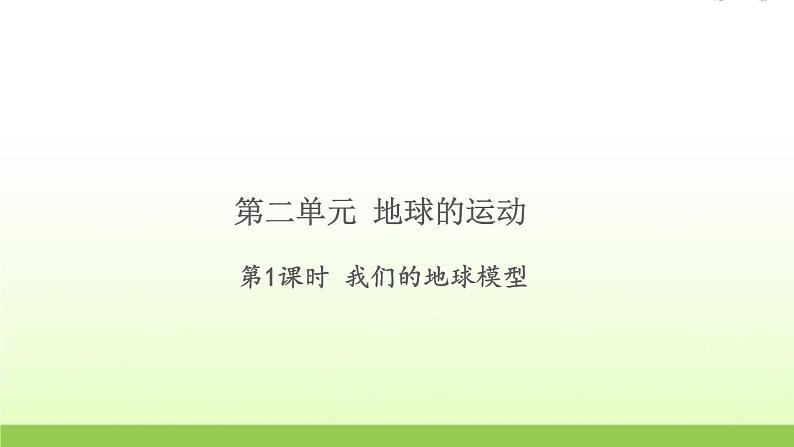 教科版 六年级科学上册第二单元地球运动1我们的地球模型 习题课件01