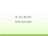 教科版 六年级科学上册第一单元微小世界 7微生物与健康 习题课件