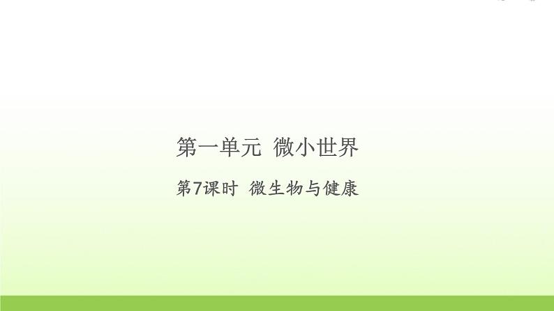教科版 六年级科学上册第一单元微小世界 7微生物与健康 习题课件01