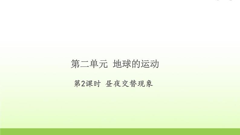 教科版 六年级科学上册第二单元地球运动2昼夜交替现象 习题课件01