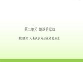 教科版 六年级科学上册第二单元地球运动3人类认识地球运动的历史 习题课件