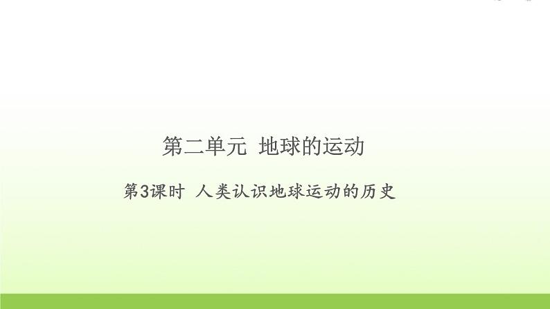 教科版 六年级科学上册第二单元地球运动3人类认识地球运动的历史 习题课件01