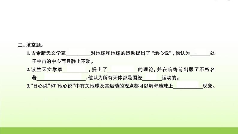 教科版 六年级科学上册第二单元地球运动3人类认识地球运动的历史 习题课件04