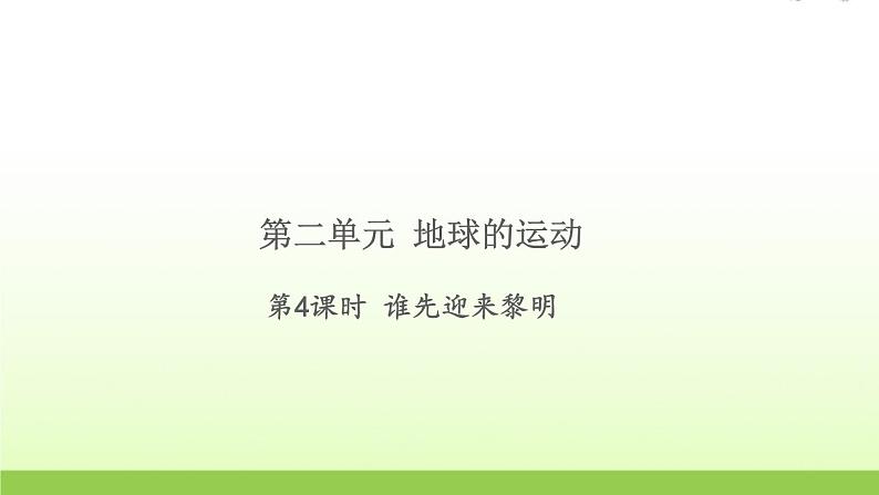 教科版 六年级科学上册第二单元地球运动4谁先迎来黎明 习题课件01