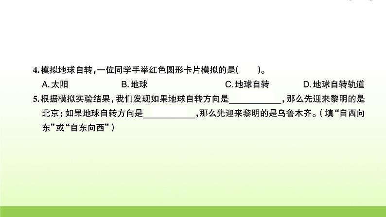 教科版 六年级科学上册第二单元地球运动4谁先迎来黎明 习题课件03