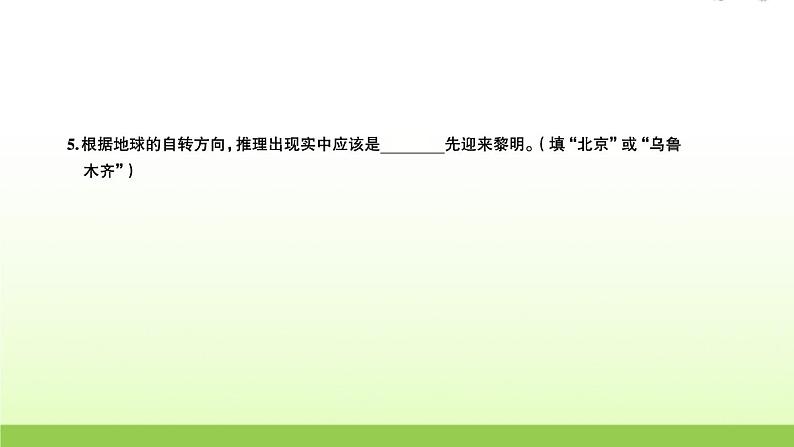 教科版 六年级科学上册第二单元地球运动4谁先迎来黎明 习题课件05