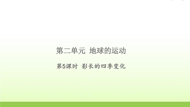 教科版 六年级科学上册第二单元地球运动5影长的四季变化 习题课件第1页