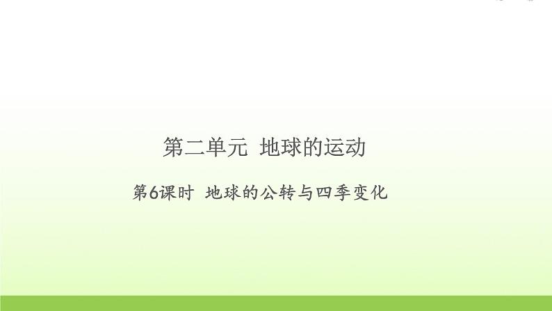 六年级科学上册第二单元地球运动6地球的公转与四季变化习题课件教科版01