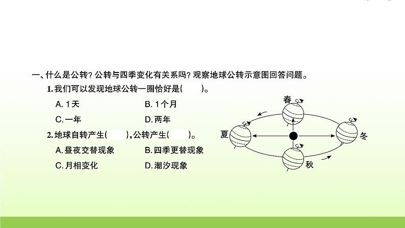 六年级科学上册第二单元地球运动6地球的公转与四季变化习题课件教科版02