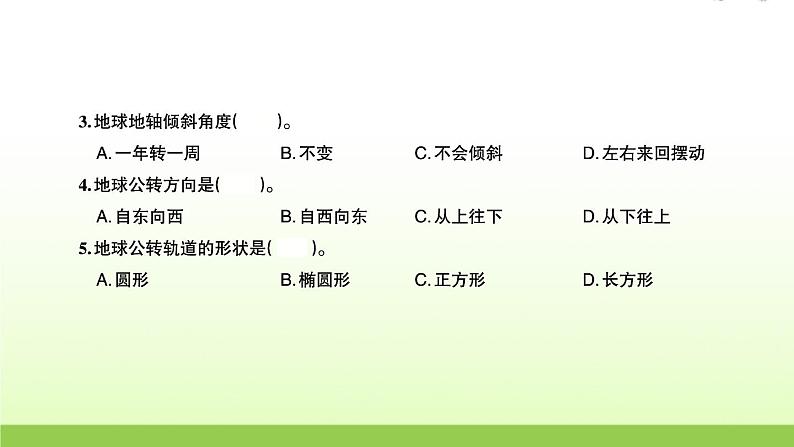 六年级科学上册第二单元地球运动6地球的公转与四季变化习题课件教科版03