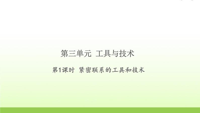 教科版 六年级科学上册第三单元工具与技术1紧密联系的工具和技术 习题课件第1页