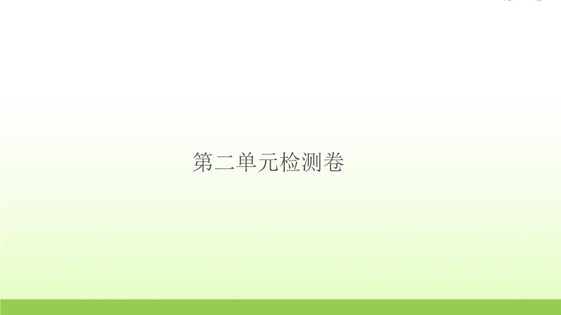 六年级科学上册第二单元地球运动检测卷作业课件教科版01