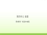 六年级科学上册第四单元能量4电能和磁能习题课件教科版