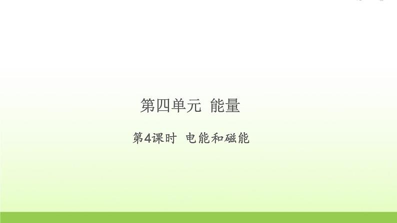 六年级科学上册第四单元能量4电能和磁能习题课件教科版01