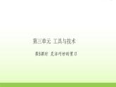 六年级科学上册第三单元工具与技术5灵活巧妙的剪刀习题课件教科版