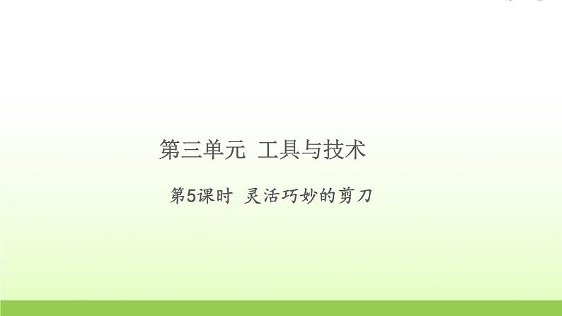 六年级科学上册第三单元工具与技术5灵活巧妙的剪刀习题课件教科版第1页