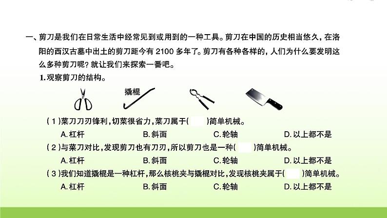 六年级科学上册第三单元工具与技术5灵活巧妙的剪刀习题课件教科版第2页