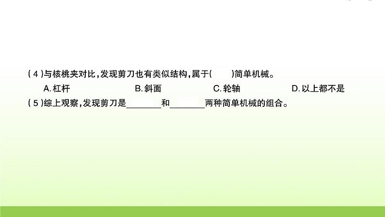 六年级科学上册第三单元工具与技术5灵活巧妙的剪刀习题课件教科版第3页