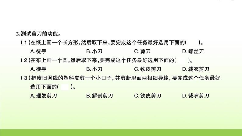 六年级科学上册第三单元工具与技术5灵活巧妙的剪刀习题课件教科版第4页