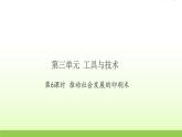 六年级科学上册第三单元工具与技术6推动社会发展的印刷术习题课件教科版