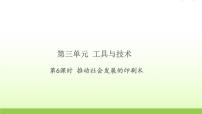 小学科学教科版 (2017)六年级上册6.推动社会发展的印刷术习题ppt课件