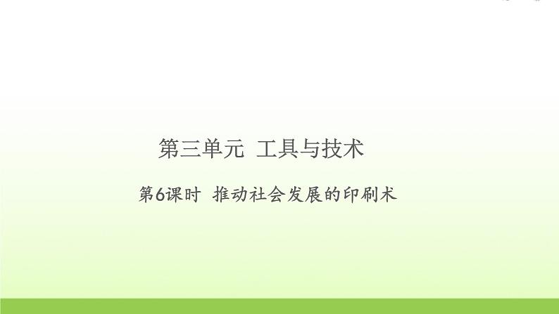 六年级科学上册第三单元工具与技术6推动社会发展的印刷术习题课件教科版第1页